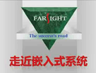华清远见嵌入式在线视频教程——4、基于ARM的嵌入式开发