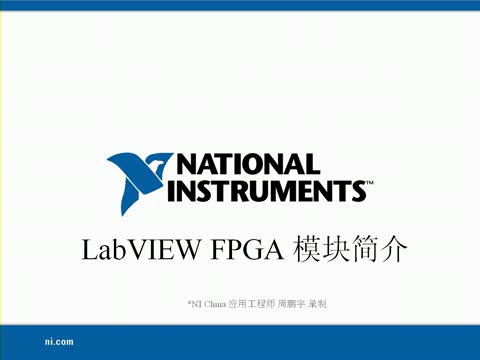 LabVIEW FPGA 模块简介