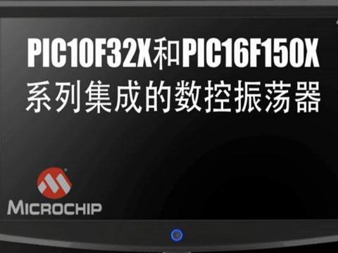 PIC10F32X和PIC16F150X系列集成的数控振荡器
