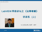 LabVIEW 网络讲坛第三季《运筹帷幄》之状态机(State Machine) 上集 