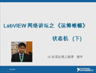 LabVIEW 网络讲坛第三季《运筹帷幄》之状态机(State Machine) 下集