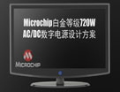 Microchip白金等级720W ACDC数字电源设计方案 